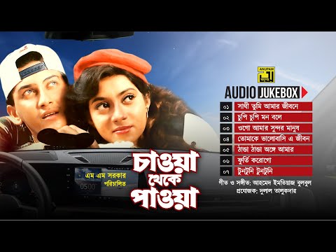 Chawa Theke Pawa | চাওয়া থেকে পাওয়া | Audio Jukebox | Full Movie Songs
