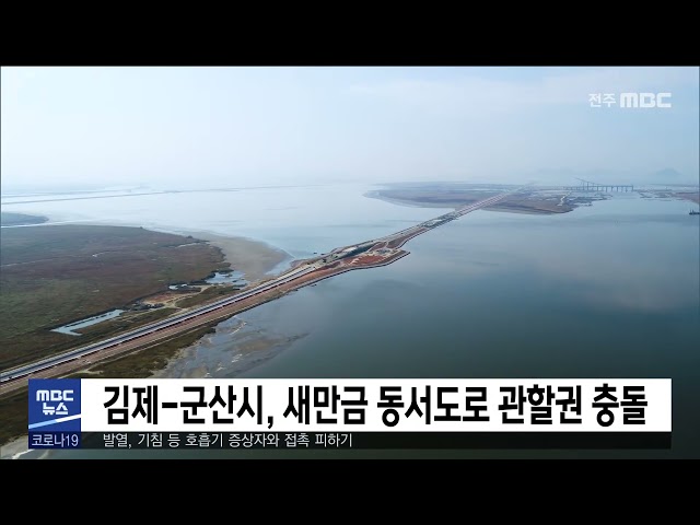 김제 군산시, 새만금 동서도로 관할권 충돌