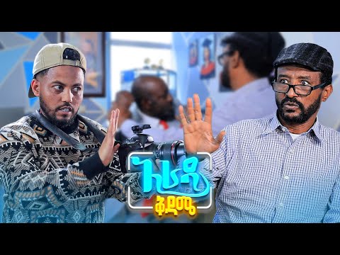 //አራዳ ቅዳሜ// የቀድሞ ፍቅረኛዬ ሌላ ሰው አግብታ የሰርግ ፍቶ አንሳኝ ትበለኝ! 😂 አዝናኝ ኮሜዲ