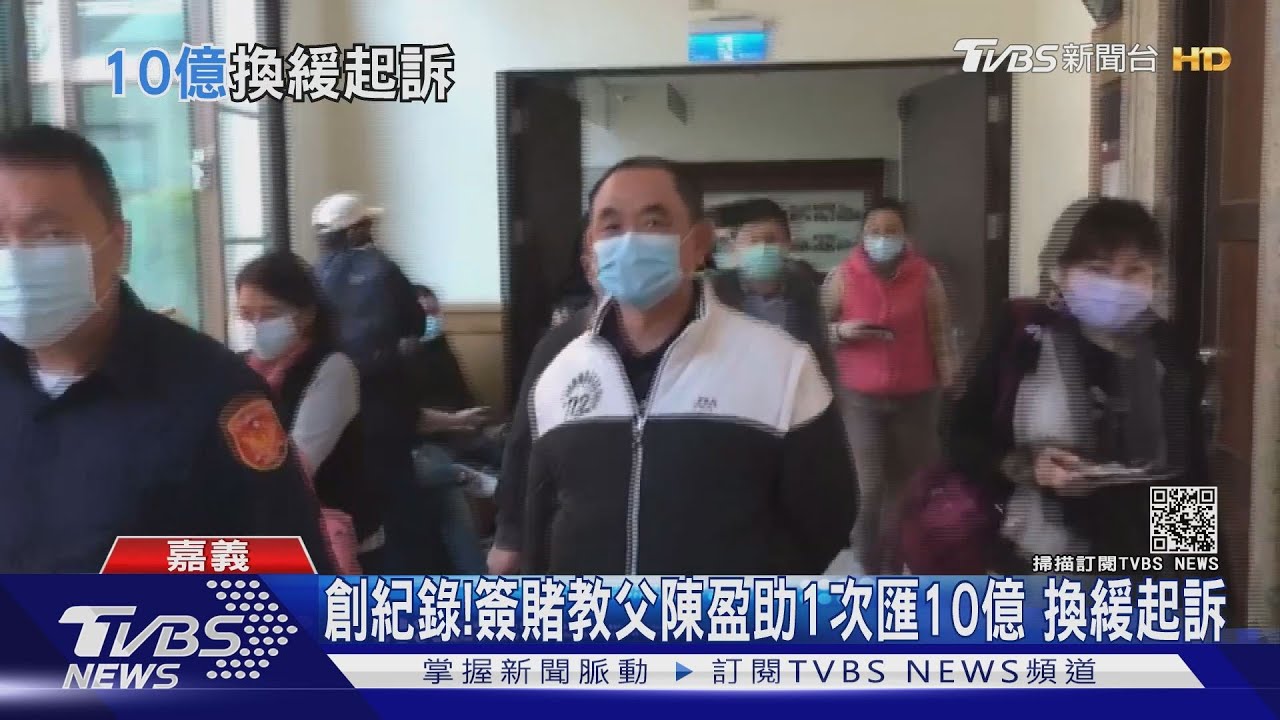創紀錄!簽賭教父陳盈助1次匯10億5千萬 換緩起訴