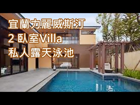 [開箱] 宜蘭力麗威斯汀2臥室Villa 私人泳池露天溫泉秒出國 Westin resort Yilan