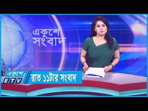11 PM News || রাত ১১টার সংবাদ || 01 October 2023
