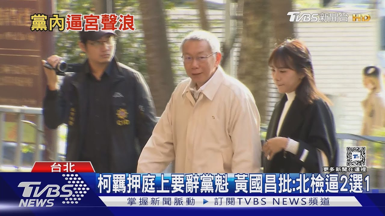柯羈押庭上要辭黨魁 黃國昌批:北檢逼2選1 黃珊珊質疑真正目的