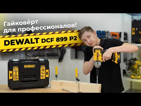 Гайковерт ударный DeWALT DCF899P2 - мощный инструмент для работы Гайковерт ударный DeWALT DCF899P2 - мощный инструмент для работы