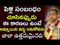 పెళ్లి సంబంధం చూసినప్పుడు ఈ కారణాల వ�