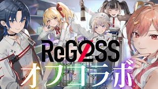 【オフコラボ】火威家に全員集合!?【火威青 #hololiveDEV_IS #ReGLOSS 】