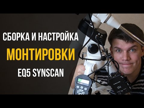 Сборка и настройка экваториальной монтировки EQ5 SynScan