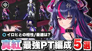 【NTE】ハソールや翳では無く〇〇が必須！？限定Sランクキャラクター「真紅」で組める最強パーティー編成解説！ おすすめ弧盤武器/ギア/チーム【ネバエバ】【Neverness to Everness】