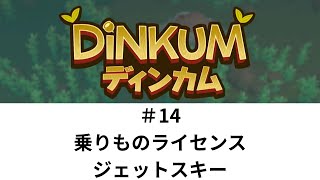 フランクリンのジェットスキー作りに挑戦！【Dinkum 14】