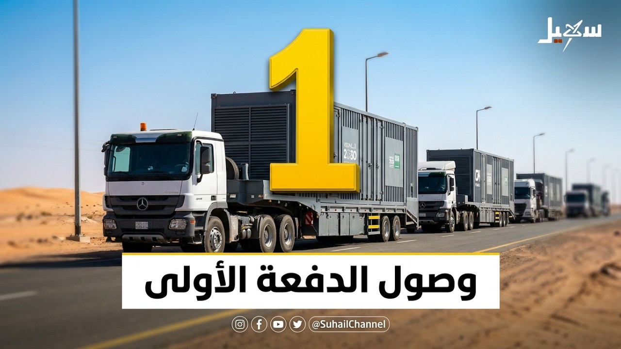وصول الدفعة الأولى من مولدات المحطات الكهربائية الإسعافية المقدمة من الأشقا