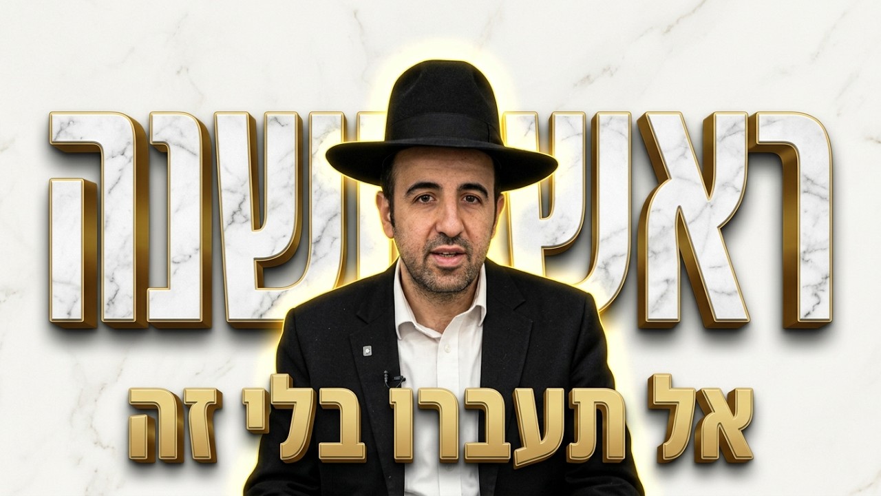 הרב מאיר אליהו  •  אל תעברו את ראש השנה בלי השיעור הזה! • פרשת ניצבים