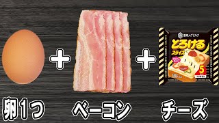 『ベーコンエッグチーズ』卵1つで簡単レシピ!これが一番美味しい卵とベーコンの食べ方です!冷蔵庫にあるもので節約料理/卵レシピ/ベーコンレシピ【あさごはんチャンネル】