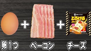  - 『ベーコンエッグチーズ』卵1つで簡単レシピ！これが一番美味しい卵とベーコンの食べ方です！冷蔵庫にあるもので節約料理/卵レシピ/ベーコンレシピ【あさごはんチャンネル】