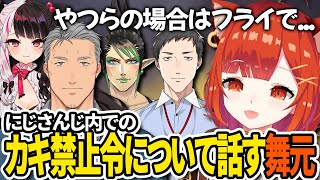 【切り抜き】にじさんじ内での牡蠣禁止令について話す舞元【ラトナ・プティ/舞元啓介/夜見れな/社築/花畑チャイカ/ELDENRING NIGHTREIGN】