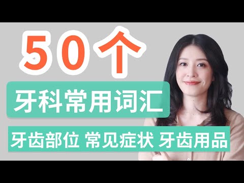 牙科英语词汇｜牙齿部位｜常见症状｜日常牙齿护理用品｜分类词汇