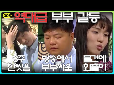 [005] The Worst Couple's Therapy [Hello Counselor] | 안녕하세요 | 부부갈등 | 역대급 고민 | 노답 | 고집 | 결혼 | 이혼