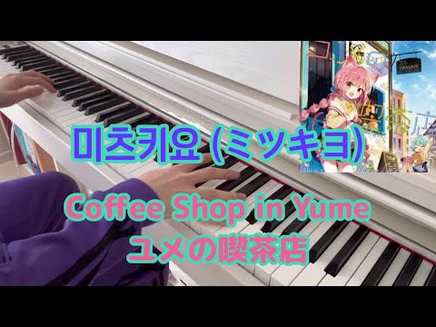 『쉽게편곡』 미츠키요(ミツキヨ) - Coffee Shop in Yume ユメの喫茶店 / piano cover