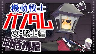 【동시 시청】극장판 기동전사 건담 애·전사편을 본다! ! ! ! 【부부 Vtuber】