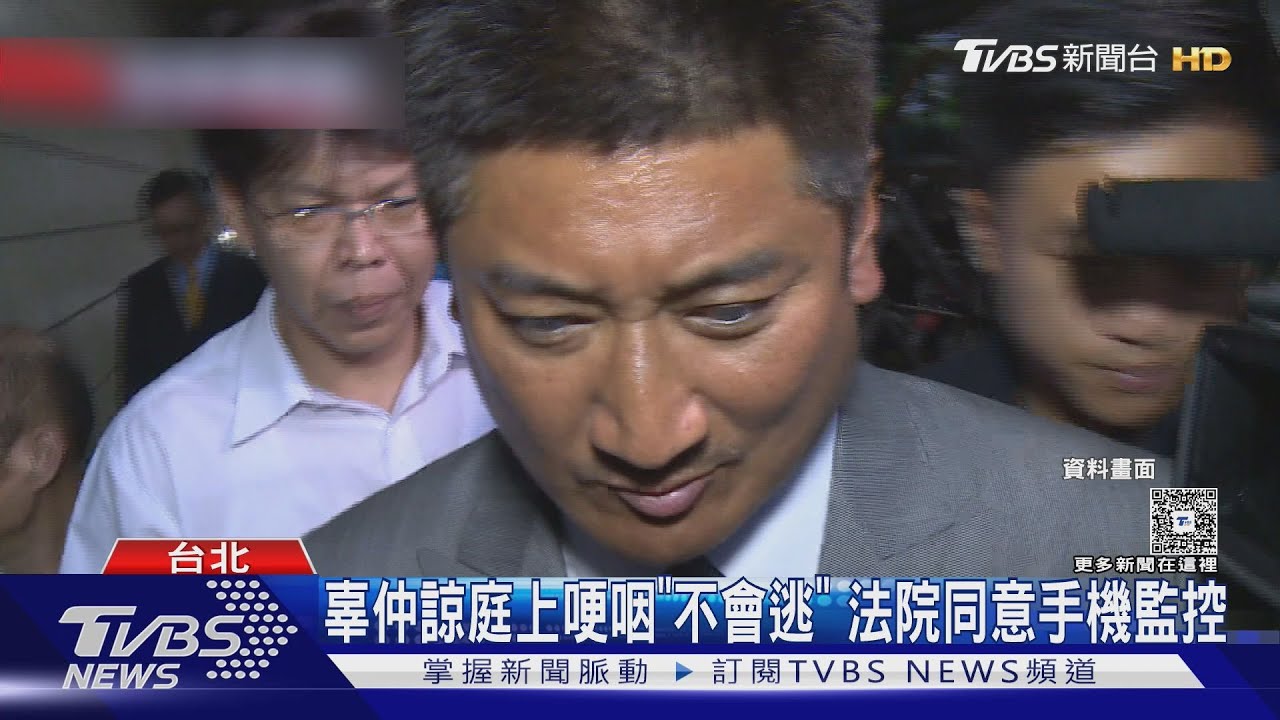 辜仲諒遭重判7年8月 法官同意手機監控
