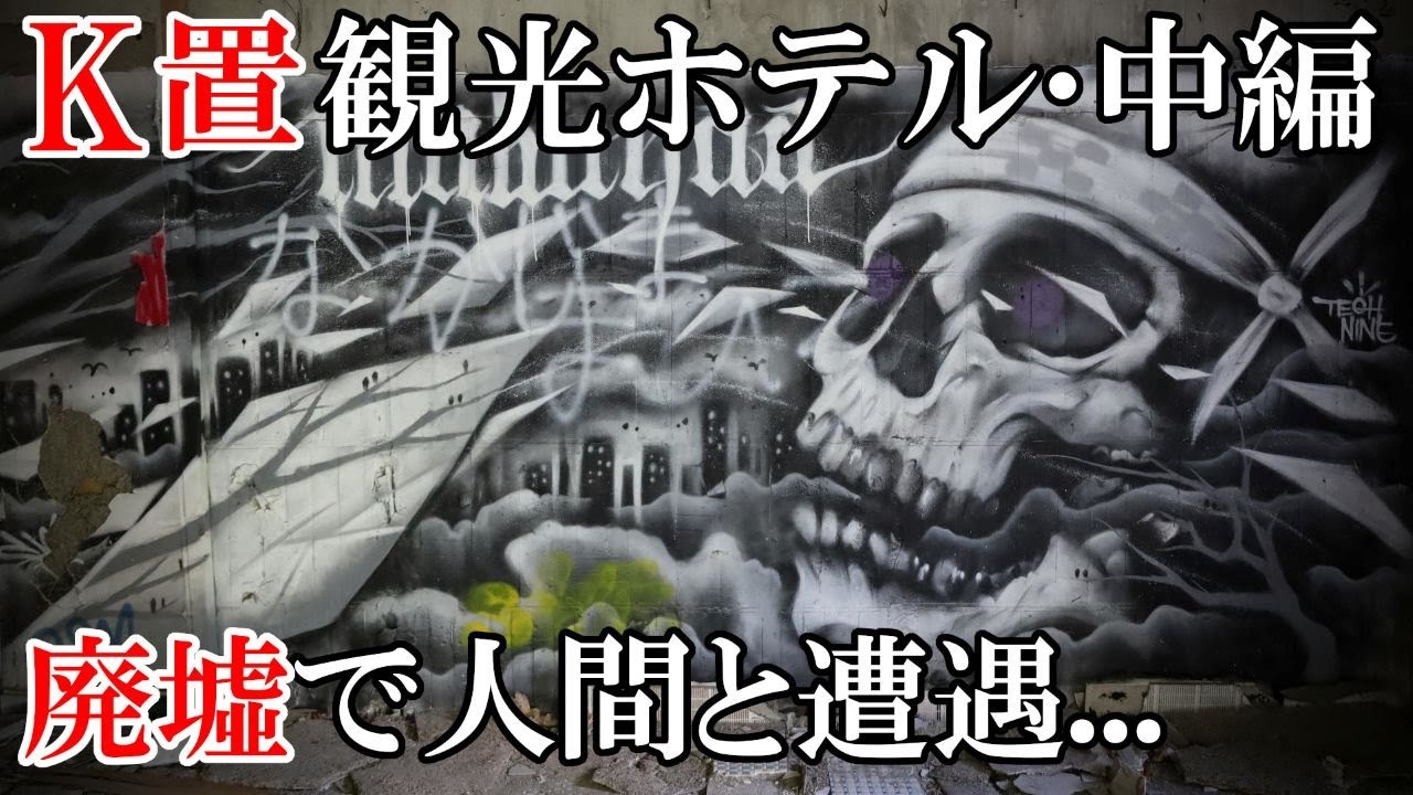 【廃墟探索】超有名物件・K置観光ホテル 中編 ～ 廃墟探索で一番の恐怖... それは人間に遭遇すること... ～ 【廃墟実況】