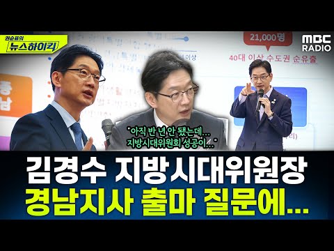 [뉴스하이킥] '5극 3특' 통해 수도권 1극 끝내려는 김경수, 경남지사 출마 질문했더니... - 김경수, MBC 251117 방송
