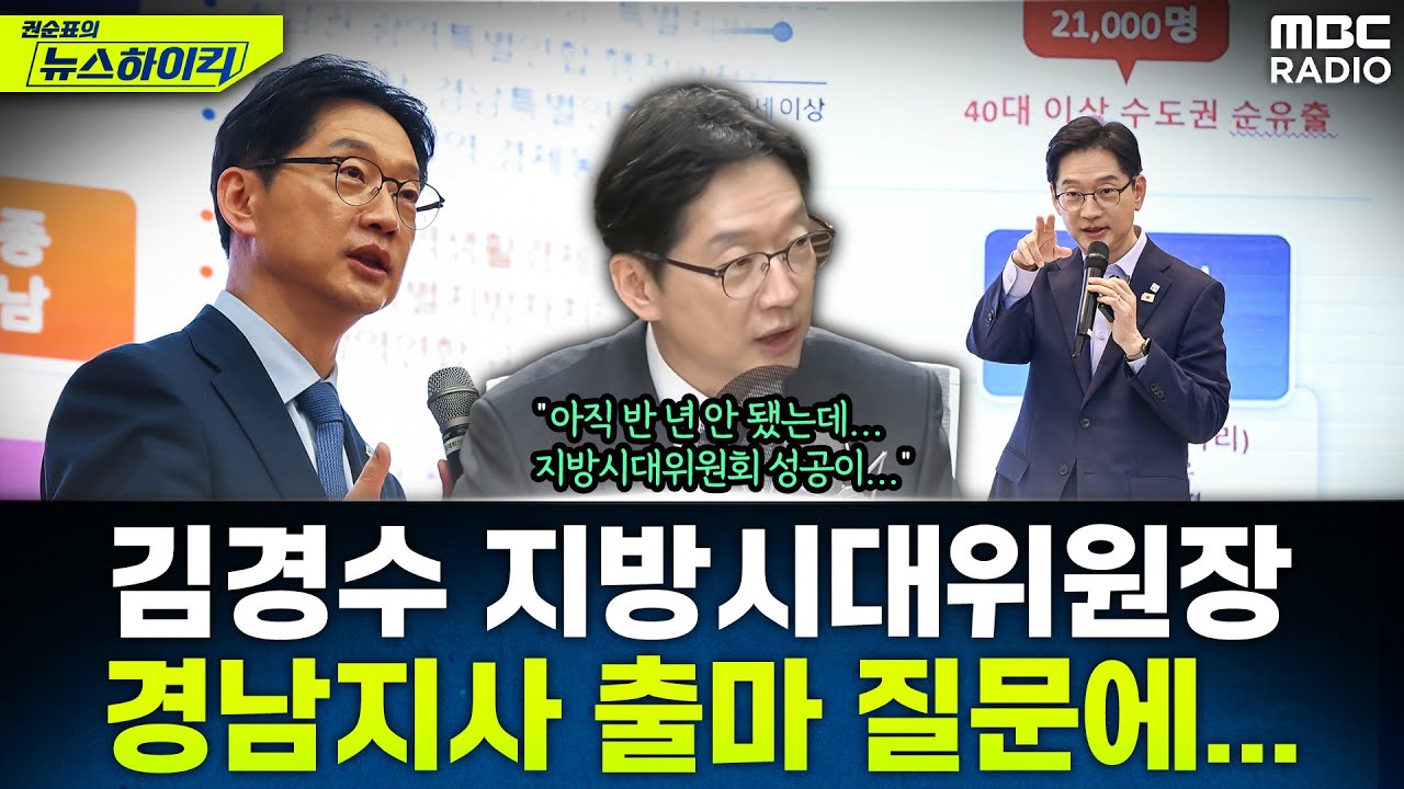 [뉴스하이킥] '5극 3특' 통해 수도권 1극 끝내려는 김경수, 경남지사 출마 질문했더니... - 김경수, MBC 251117 방송