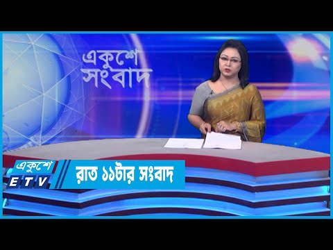 11 PM News || রাত ১১টার সংবাদ || 23 May 2022 || ETV News