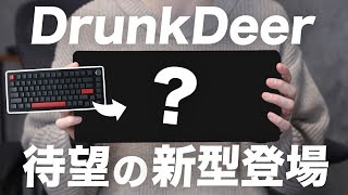 今回はDrunkDeerの新型ゲーミングキーボードをレビューします！ - あの激安ラピトリ対応ゲーミングキーボードが更なる進化を遂げました | Drunkdeer A75 Pro