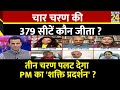 Rashtra Ki Baat: चार चरण की 379 सीटें कौन जीता? | Manak Gupta | PM Modi | Rahul 
