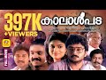 Kaalalpada Malayalam Superhit Full Movie Jayaram Rahman