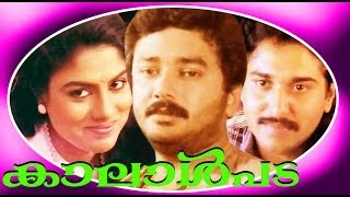Kaalalpada  Malayalam Superhit Full Movie  Jayaram