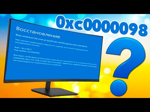 Ошибка 0xc0000098 при запуске Windows 10