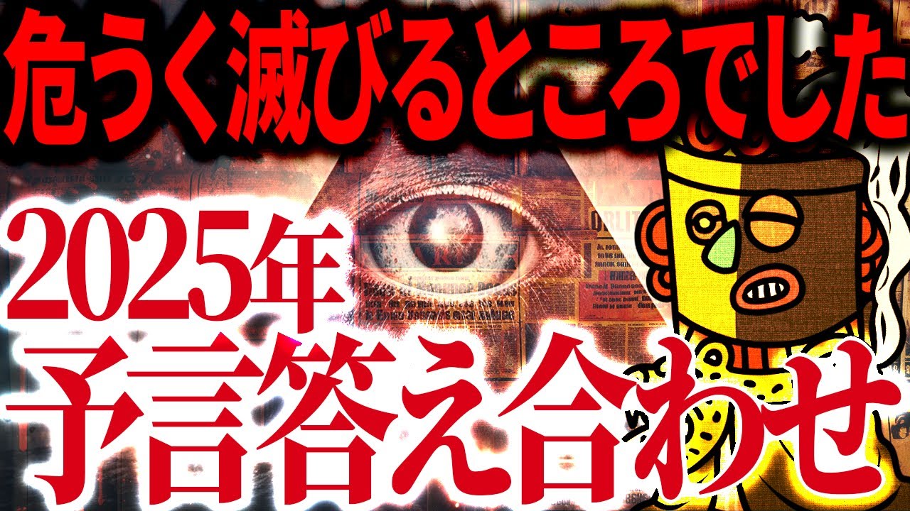 【予言検証】2025年世界の危機予言、どのくらい当たってるのか確かめてみた