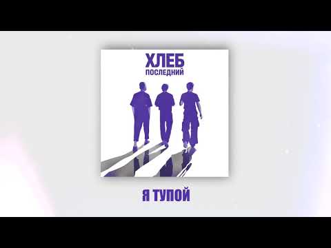 Video thumbnail for Я тупой (I’m Dumb)