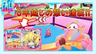 【FALLGUYS】ここ嫌だッ！！から5年後に決めたカンペキの勝利【LIVE配信8/9】