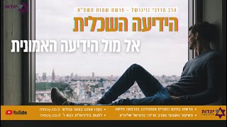 הרב מרדכי נויגרשל - הידיעה השכלית אל מול הידיעה האמונית | Rabbi Mordechai Neugerschel