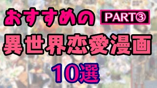 【おすすめ異世界漫画】『 おすすめ  異世界 恋愛 漫画  PART3 』10作品