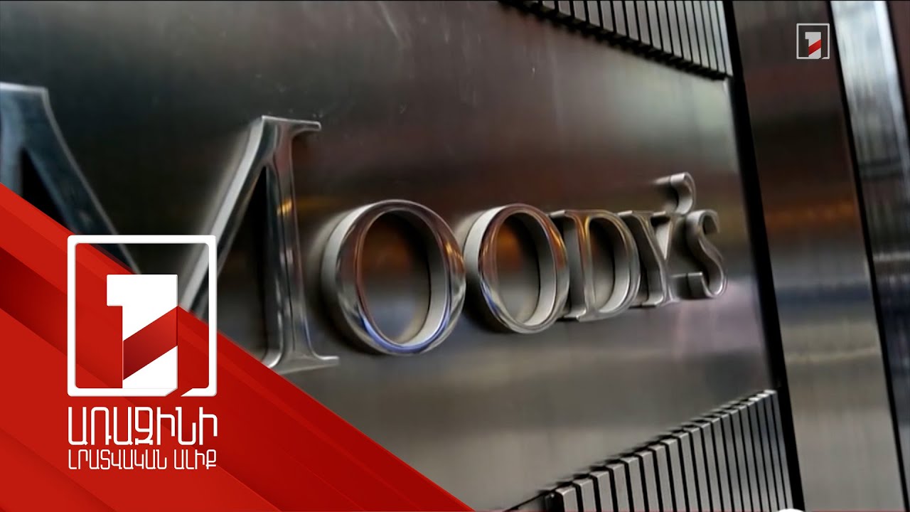 Հայաստանը պահպանում է իր միջազգային վարկային վստահելիությունը. Moody's վարկանիշային գործակալություն