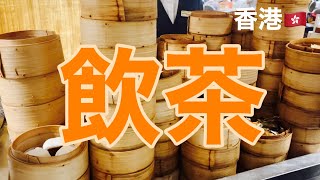 ワゴン式飲茶の有名店「名都酒楼」で念願のワゴン式飲茶!のはずだったのだけど、、の巻