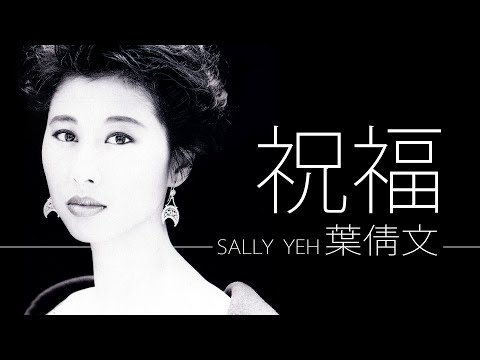 Sally Yeh 葉倩文 - 祝福【字幕歌詞】Cantonese Jyutping Lyrics  I  1988年《祝福》專輯