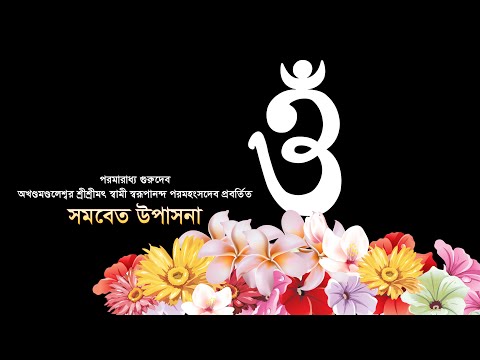 সমবেত উপাসনা ।  Samabeta Upasona ।  শ্রীশ্রীস্বামী স্বরূপানন্দ পরমহংসদেব প্রবর্তিত সমবেত উপাসনা