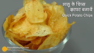 आलू चिप्स बनाईये-मिनटों में । Quickest way to make Potato Chips | Crispy Potato Chips Recipe