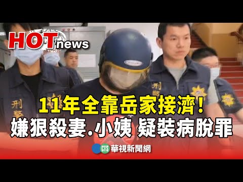 11年全靠岳家接濟！　嫌狠殺妻.小姨　疑裝病脫罪