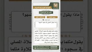 صورة 4448 -  الأذكار المشروعة في سجود التلاوة والسهو والشكر - نور على الدرب