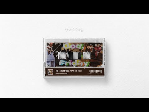 【OFFICIAL AUDIO】 Deepshower (딥샤워) - 나를 사랑했나요 (FEAT. KID WINE)