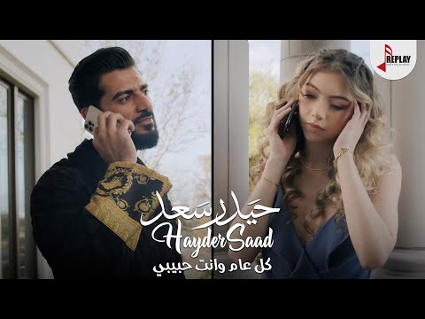 كل عام وانت حبيبي حيدر سعد