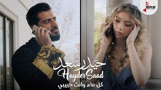 كلمات اغنية كل عام وانت حبيبي حيدر سعد