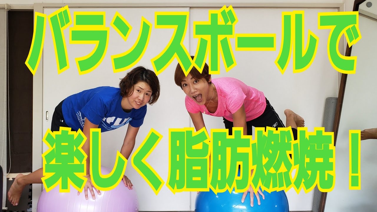 バランスボールで体幹トレーニング！上級編