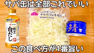 【サバ缶とキャベツの白だしサラダ】びっくりするほど簡単に、栄養満点、食べ応え満点の簡単レシピ♪