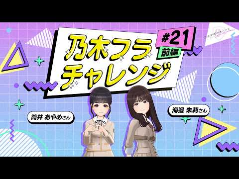 乃木フラチャレンジ #21 前編 筒井あやめ&海邉朱莉